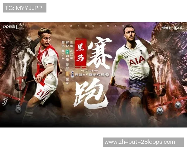 热刺与阿贾克斯首回合较量精彩回顾与战术分析